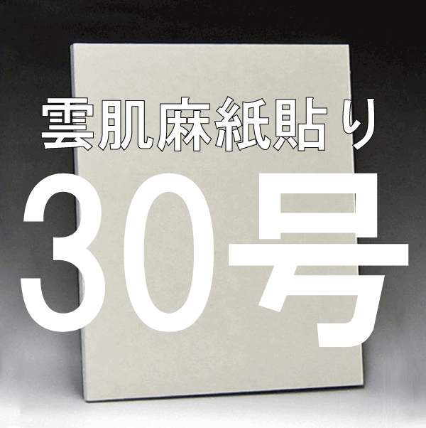 雲肌麻紙貼り日本画パネル ３０号 | 丹青堂 書道用品・日本画画材・和