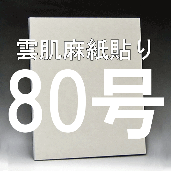 雲肌麻紙貼り日本画パネル ８０号 | 丹青堂 書道用品・日本画画材・和趣品の専門店