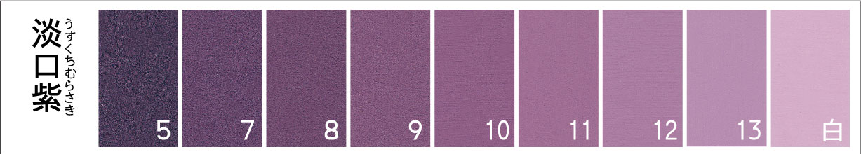 112淡口紫