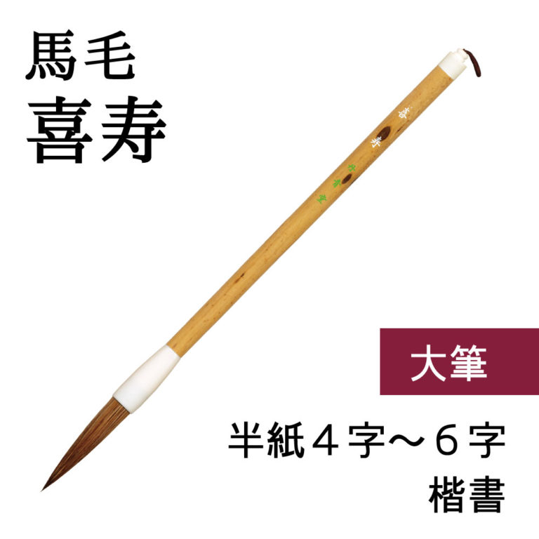 喜寿（書道用馬毛筆） | 丹青堂 書道用品・日本画画材・和趣品の専門店