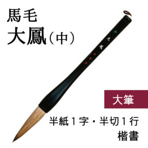 書道筆おすすめチャート表（半紙１文字・半切１行書きたい時