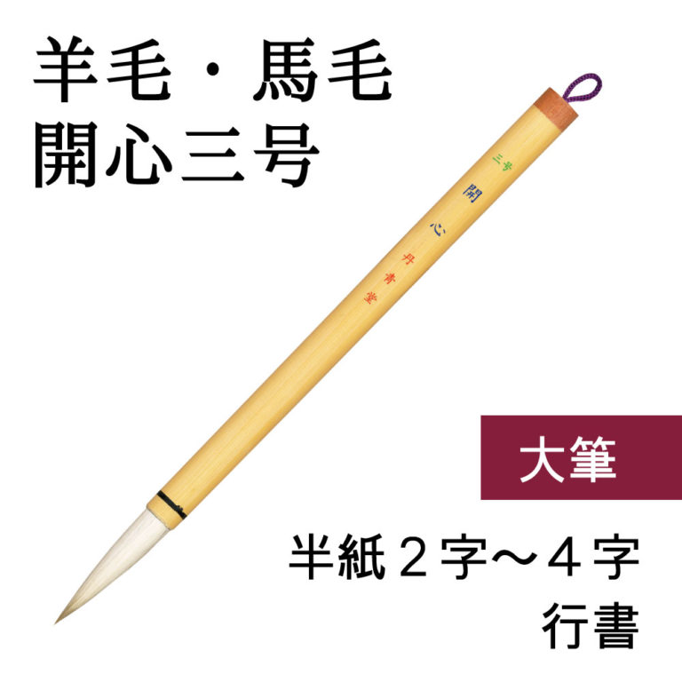 開心（三号）（書道用兼毫筆） | 丹青堂 書道用品・日本画画材・和趣品の専門店