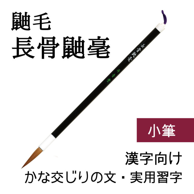 長骨鼬毫（書道用鼬毛筆） | 丹青堂 書道用品・日本画画材・和趣品の専門店