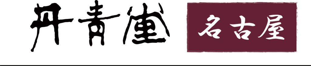 名古屋丹青堂